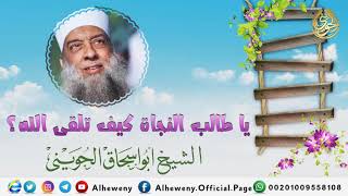 صورة يا طالب النجاة: كيف تلقى الله؟! خطبة مهمة للشيخ الحويني