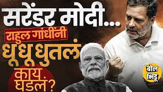 Download lagu Rahul Gandhi Loksabha: Narendra Modi Surrender झाले म्हणत, Trade Deal वरुन गांधींनी कोणते आरोप केले? mp3