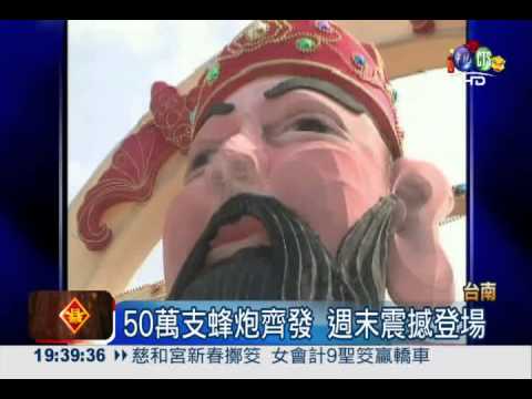 鹽水蜂炮備戰! 財神炮台越炸越旺