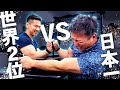 【腕相撲】挑戦者募集！世界２位&日本一(#48)