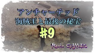 #9【アンチャーテッド海賊王と最後の秘宝】