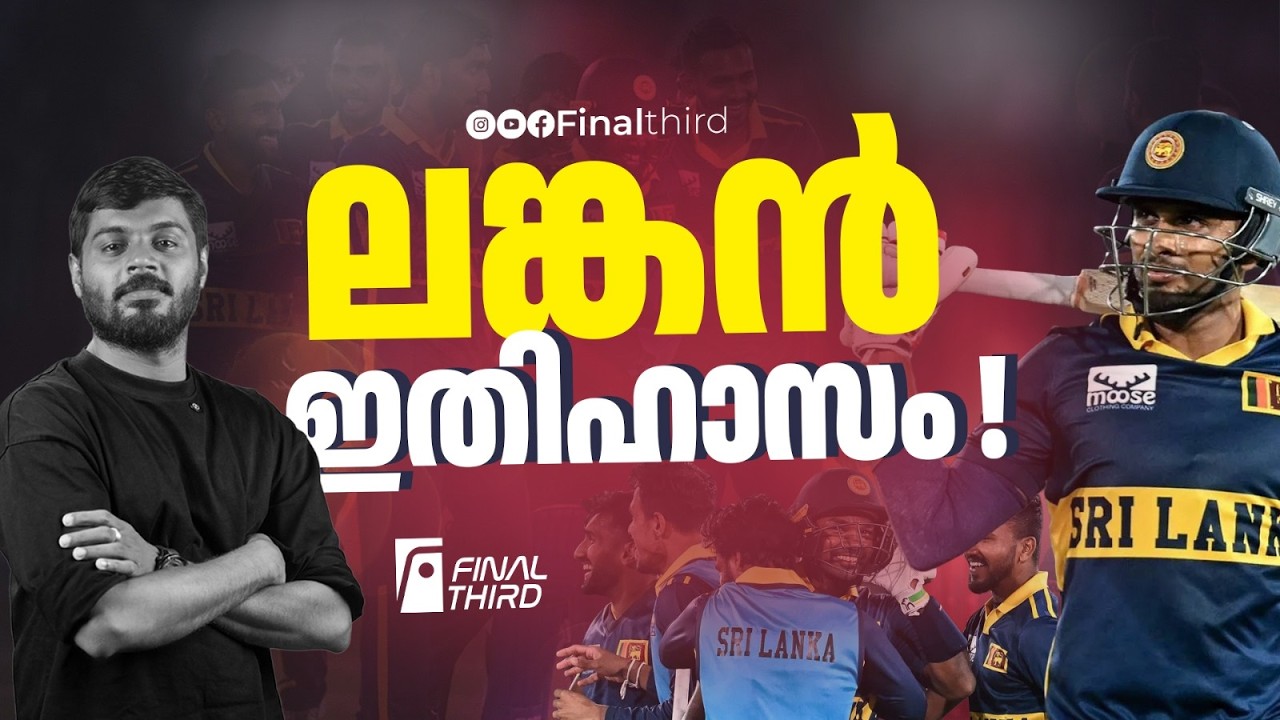 400 ചേസ് ചെയ്ത ലങ്ക; ഇംഗ്ലണ്ടിനെ കൊന്നു കൊലവിളിച്ചു ! | sr