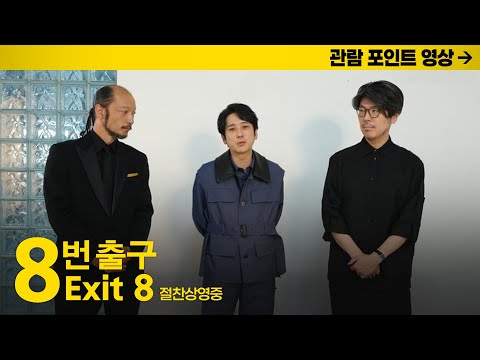 [8번 출구] 관람 포인트 영상