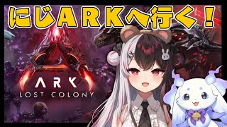 【 #にじARK 】 ちょまと覗きに行っちゃうんだよね ⋆⋅˚₊ 初のロストコロニー編！【 にじさんじ / 夜見れな / ルンルン 】