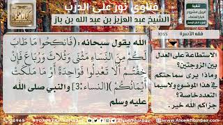 صورة 1033 - حكم تعدد الزوجات والحكمة منه - نور على الدرب