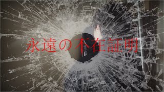- 【劇場版名探偵コナン 緋色の弾丸】永遠の不在証明/ゼイル【cover】