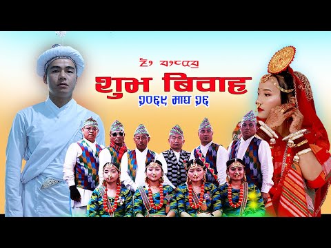 NEPALI LIMBU CULTURAL WEDDING VIDEO OF RAJIN & TIRTHA