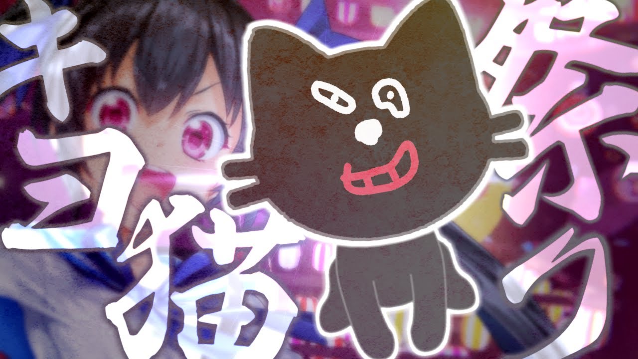 キヨ猫祭り【音MAD】