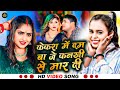 Video केकरा में दम बा जे कनखी से मार दी Shilpi Raj