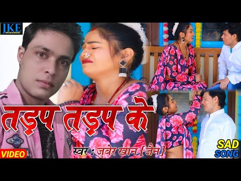 तड़प तड़प के | juber khan { jain } Tadap Tadap Ke . new sad song video