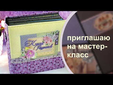 Приглашаю на мастер-класс КУЛИНАРНОЙ КНИГИ