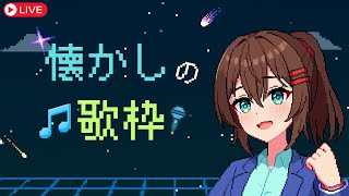 【歌枠】初見さん歓迎！お姉さんが懐メロを歌うカラオケ配信♪ #なる生