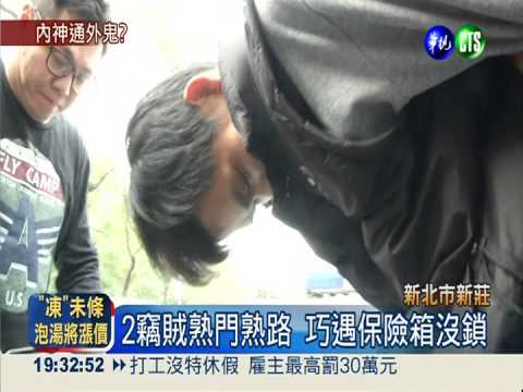 偷現金首飾3百萬! 五金行追內賊