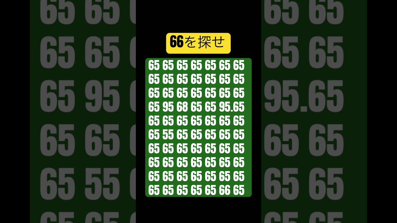 66を探せ