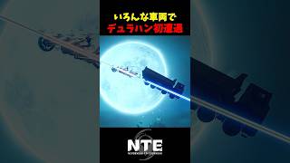 【NTE】特殊車両をデュラハンに斬らせまくる【NTE: Neverness to Everness】#shorts