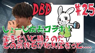 #25【ホラー】ダーヤマとしょーじ店長の『デッドバイデイライト-Dead by Daylight-』崖っぷちな時こそ最高のチャンスだ！