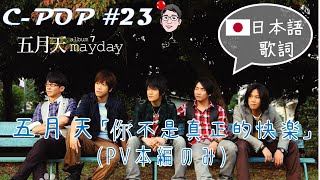 五月天/Mayday「你不是真正的快乐/你不是真正的快樂/You Are Not Truly Happy」（日本語歌詞あり/日文歌词・PVのみ）【C-POPツアー#23】