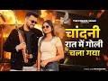 Bairi Chandni Raat Mein Goli Virat Miss Parul Pradeep Solanki New Rajasthani Song 2026