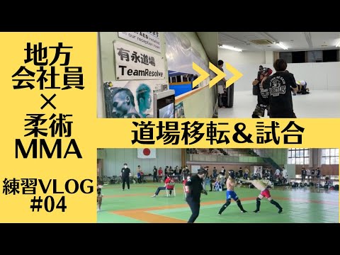 【柔術・総合格闘技】地方会社員の練習ハイライトVLOG #04【BJJ・MMA】
