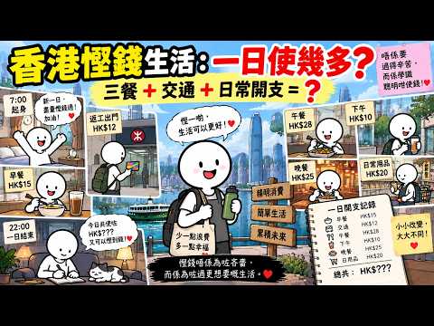 一個慳錢嘅香港人，一日究竟使幾多錢？｜三餐＋交通＋日常開支全部計畀你睇｜香港慳錢生活