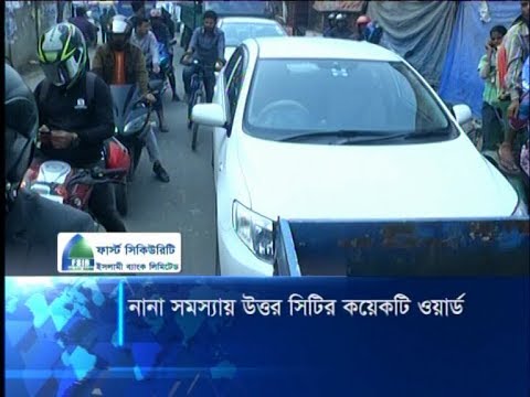 জলাবদ্ধতা, মাদক আর যানজটে নাকাল উত্তর সিটির ৪, ১৩, ১৪ ও ১৫ নাম্বার ওয়ার্ডের বাসিন্দারা