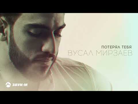 Вусал Мирзаев - Потерял тебя | Премьера трека 2024