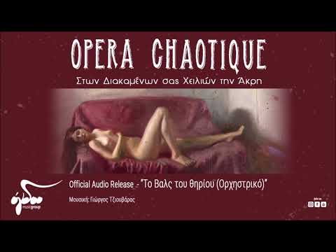 Opera Chaotique - To βαλς του Θηρίου (Ορχηστρικό) (Official Audio Release HQ)