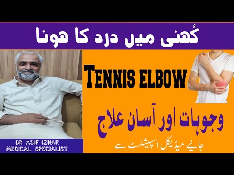 Tennis Elbow In Hindi | Tennis Elbow Treatment In Urdu | Kohni Ka dard Pain Relief Exercises Urdu