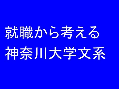 経営情報学科 就職から考える神奈川大学文系
