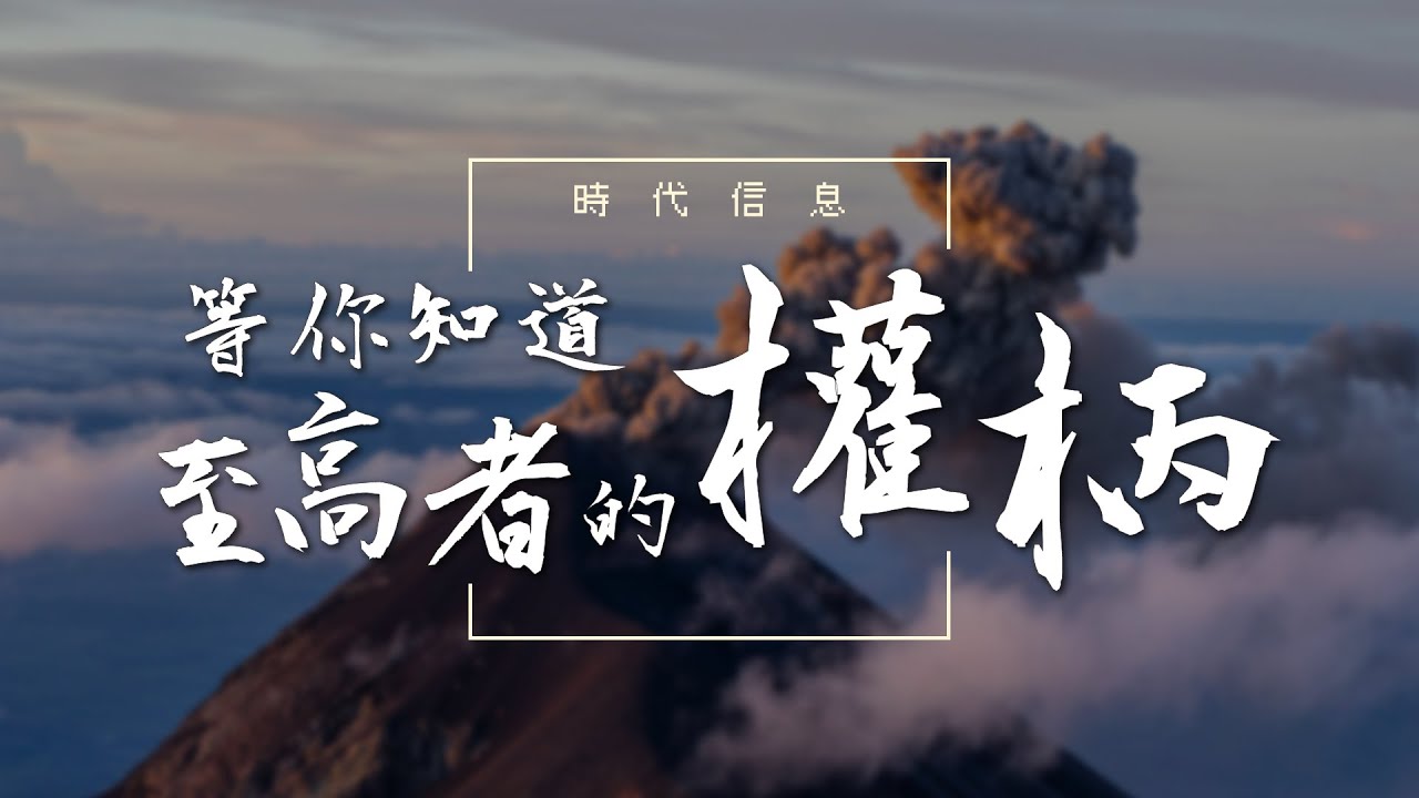 等你知道至高者的權柄