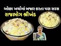 આ ૧ સિક્રેટ વસ્તુ ઉમેરશો તો શ્રીખંડ ક્