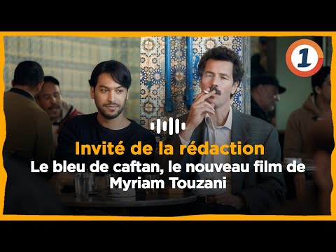 Invité de la rédaction .. Le bleu de caftan, le nouveau film de Myriam Touzani