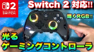 Nintendo Switch 2対応の光り輝くRGBゲーミングコントローラー「abxyluteC8」でテンション爆上がり！