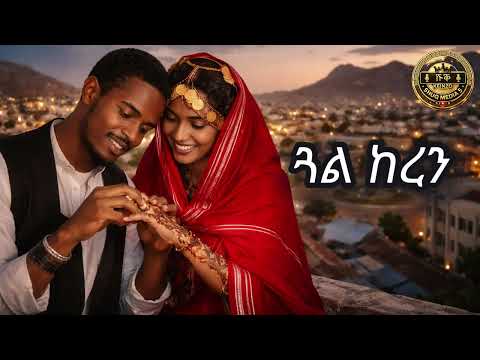 Eritrean New Music 2026 Wedi Bayre ጓል ከረን Cover