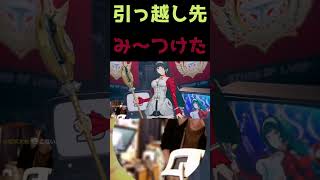 引っ越し先み～つけた　#shorts