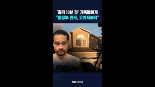 '총격 10분 전' 가족들에게..행정부 관리, 고위직부터 #shorts