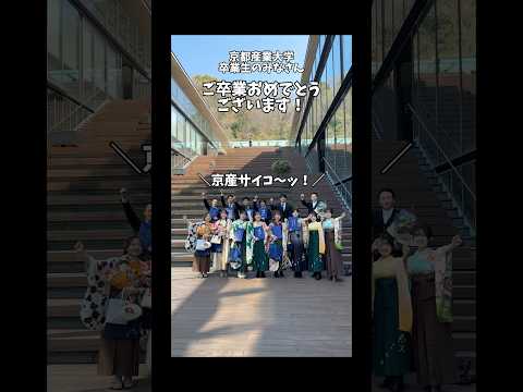 【卒業式2024】ご卒業おめでとうございます🌸㊗️ #卒業式 #京都産業大学 #大学 #京産 #京都