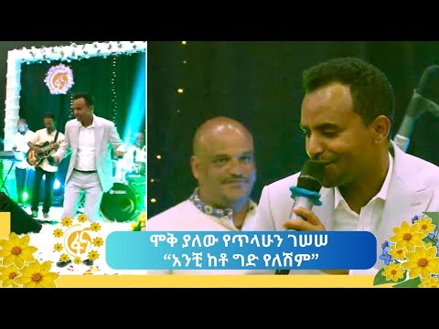 ሞቅ ያለው የጥላሁን ገሠሠ “አንቺ ከቶ ግድ የለሽም”