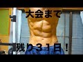 【筋トレ】残り１カ月〜大会まであと３１日〜