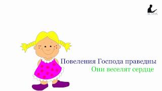 Закон Господа укрепляет душу