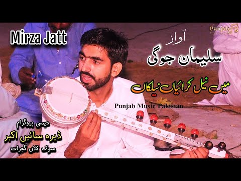 Mirza Jutt | Main neel Kraiyan Nilkan | Sulman Jogi & Ahmad Yar Warraich | Dera Sain Akbar