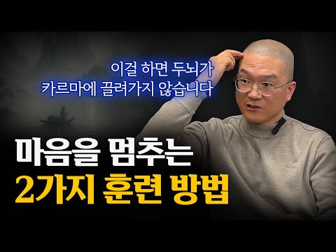 카르마에 끌려가지 않는 두뇌를 만드는 2가지 마음멈춤 훈련법.