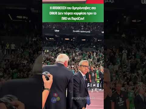 Η ΑΠΟΘΕΩΣΗ του Ομπράντοβιτς στο ΟΑΚΑ! Δεν πέφτει καρφίτσα πριν το  ΠΑΟ vs Παρτίζαν!🔥🏀