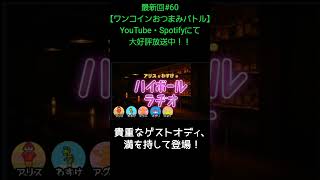 貴重なゲストオディ【アリスとわすけのハイボールラヂオ】#雑談#ラジオ#shotrs