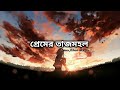 Premer Tajmohol - (Lofi & Lyrics ) _ প্রেমের তাজমহল _ Bangla Lyrics Song.