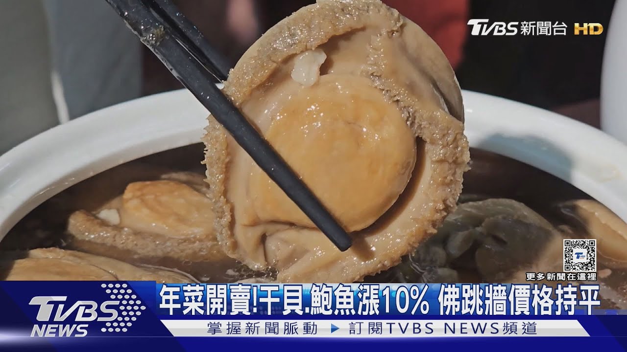 年菜開賣!干貝、鮑魚漲10% 佛跳牆價格持平