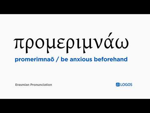 How to pronounce Promerimnaō in Biblical Greek - (προμεριμνάω / be anxious beforehand)