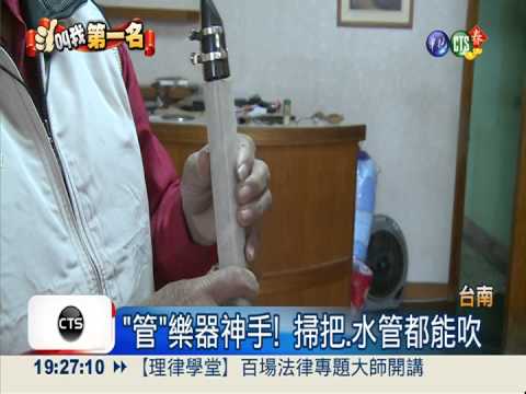 "管"樂器神手! 掃把水管吹出旋律