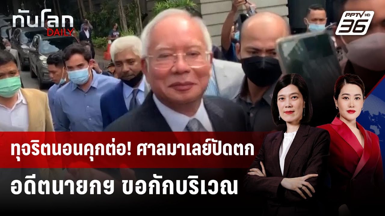 ศาลสูงมาเลย์ปัดตก อดีตนายกฯมาเลย์ ขอกักบริเวณในบ