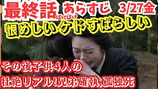 朝ドラ【ばけばけ最終話】125ネタバレあらすじ!恨めしいケド素晴らしい!トキその後思ひ出記死まで子供4人壮絶リアル,兄弟確執孤独死後遺症?一雄,巌,清,長女/寿々子!史実小泉セツ八雲予告次回作風薫るへ